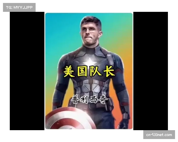 普利西奇获米兰涨薪续约提议 美国队长对阿莱格里执教计划表期待