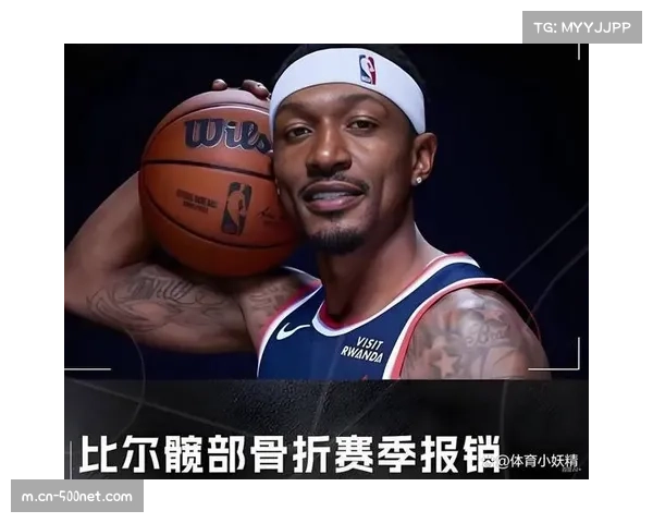 比尔左髋骨骨折赛季报销,奇才进攻体系失去核心终结点